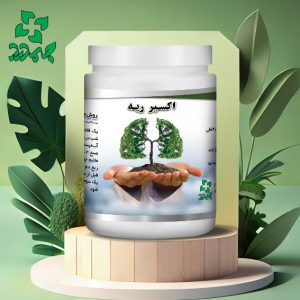 اکسیر ریه _ مناسب پیشگیری و رفع ویروس وعفونت های ریه و رفع سرفه های خلط دار