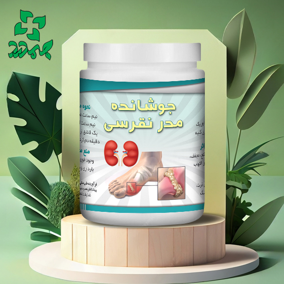 IMG_20240707_212812_558 جوشانده مدر نقرسی _ دفع اوره، دفع اسید اوریک و رفع کم کاری کلیه - Image 1
